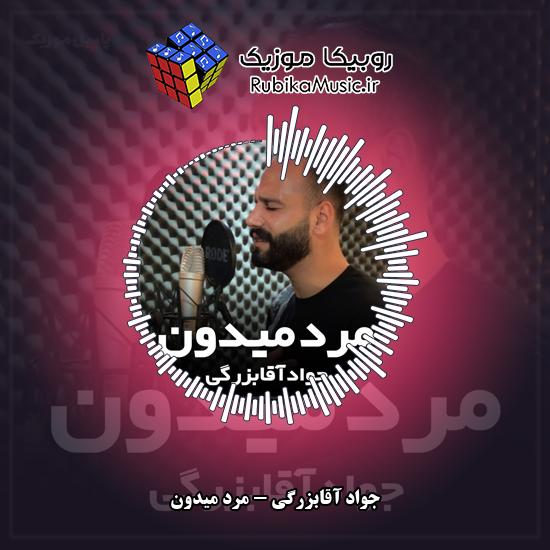 دانلود آهنگ جواد آقابزرگی مرد میدون 1 دانلود آهنگ مرد میدون جواد آقابزرگی